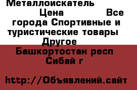 Металлоискатель Fisher F44-11DD › Цена ­ 25 500 - Все города Спортивные и туристические товары » Другое   . Башкортостан респ.,Сибай г.